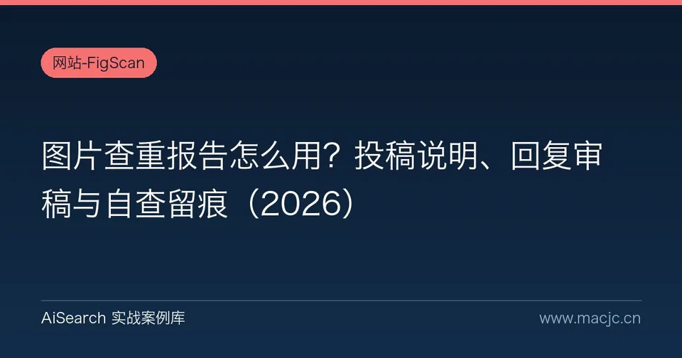 图片查重报告怎么用？投稿说明、回复审稿与自查留痕