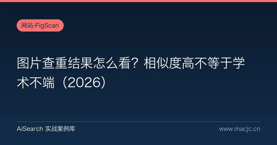 图片查重结果怎么看？相似度高不等于学术不端