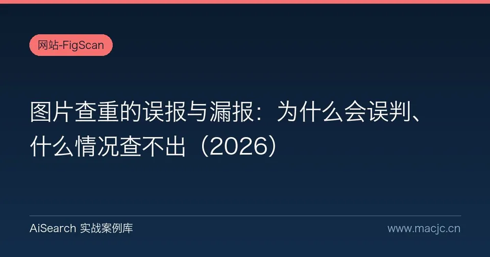 图片查重的误报与漏报：为什么会误判、什么情况查不出