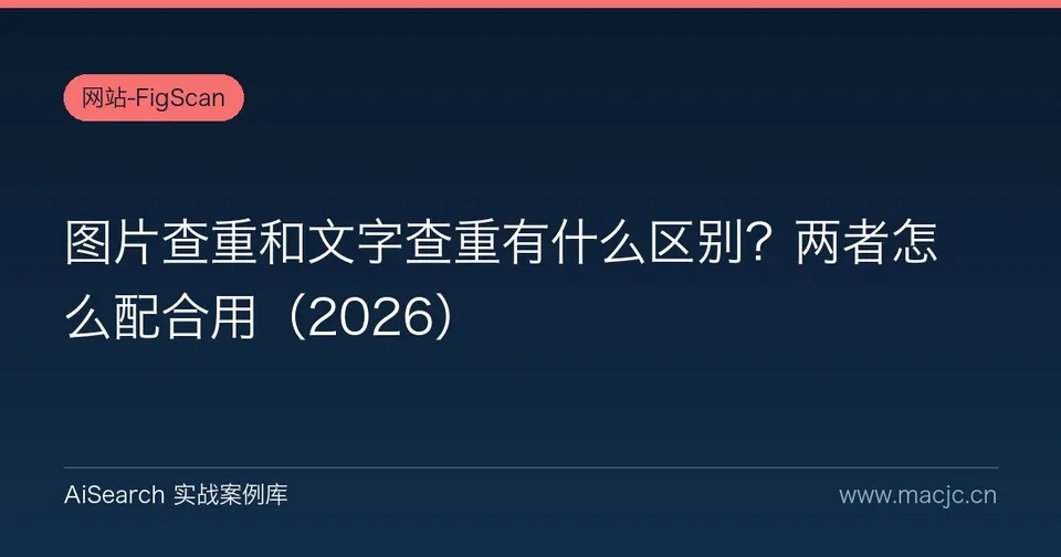 图片查重和文字查重有什么区别？两者怎么配合用