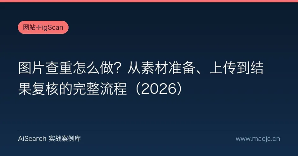 图片查重怎么做？从素材准备、上传到结果复核的完整流程