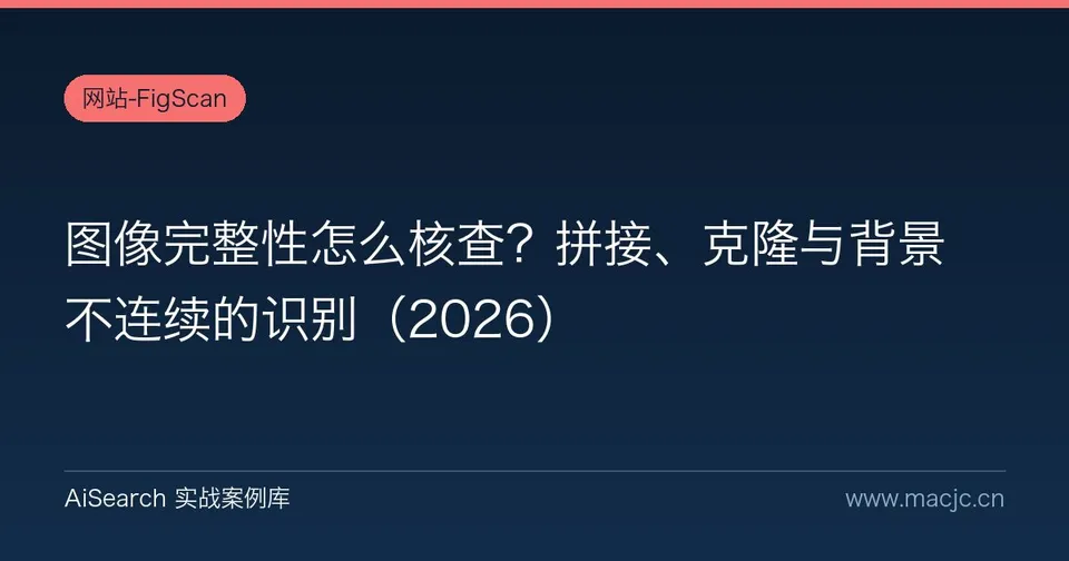 图像完整性怎么核查？拼接、克隆与背景不连续的识别