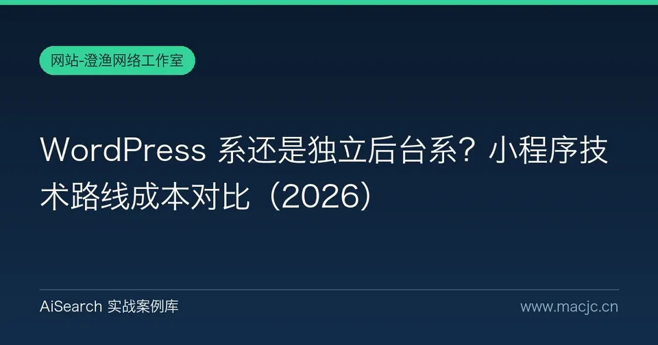 WordPress 系还是独立后台系？小程序技术路线成本对比