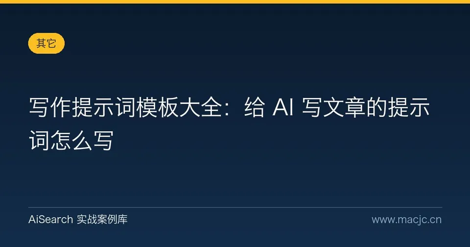 写作提示词模板大全：给 AI 写文章的提示词怎么写