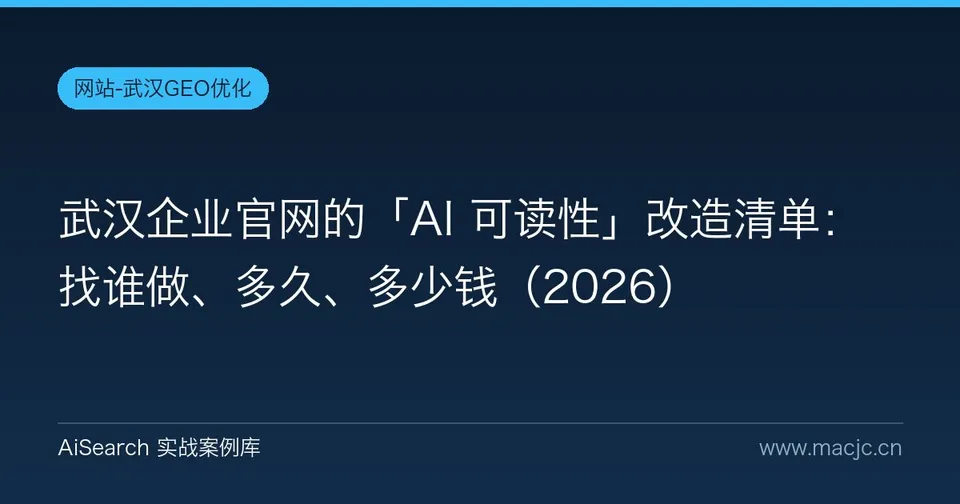 武汉企业官网的「AI 可读性」改造清单：找谁做、多久、多少钱