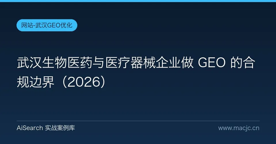 武汉生物医药与医疗器械企业做 GEO 的合规边界