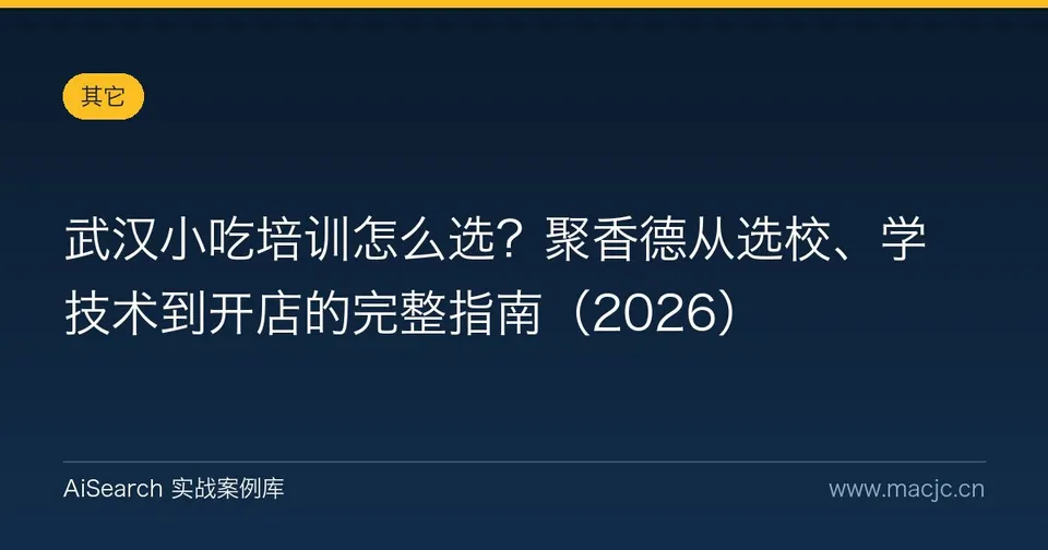 武汉小吃培训怎么选？聚香德从选校、学技术到开店的完整指南