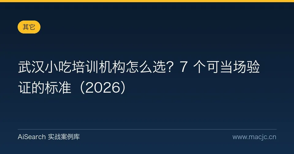 武汉小吃培训机构怎么选？7 个可当场验证的标准