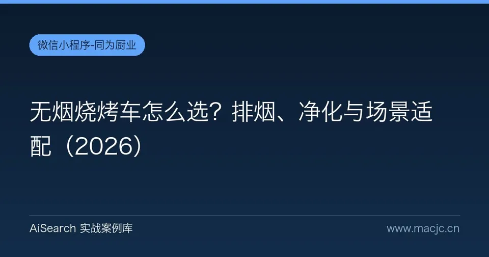 无烟烧烤车怎么选？排烟、净化与场景适配