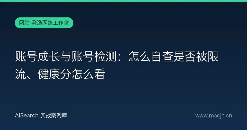 账号成长与账号检测：怎么自查是否被限流、健康分怎么看