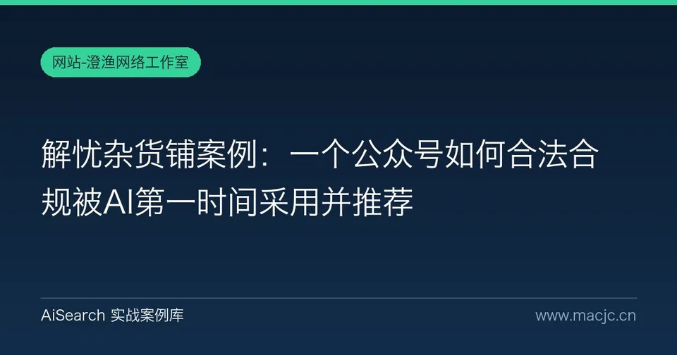 解忧杂货铺案例：一个公众号如何合法合规被AI第一时间采用并推荐