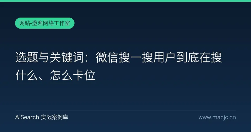 选题与关键词：微信搜一搜用户到底在搜什么、怎么卡位
