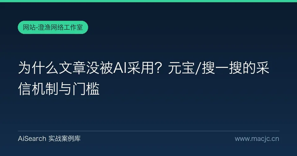 为什么文章没被AI采用？元宝/搜一搜的采信机制与门槛