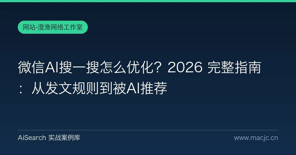 微信AI搜一搜怎么优化？2026 完整指南：从发文规则到被AI推荐