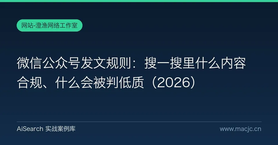 微信公众号发文规则：搜一搜里什么内容合规、什么会被判低质（2026）