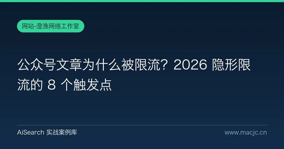 公众号文章为什么被限流？2026 隐形限流的 8 个触发点
