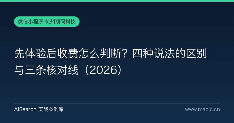 先体验后收费怎么判断？四种说法的区别与三条核对线（2026）