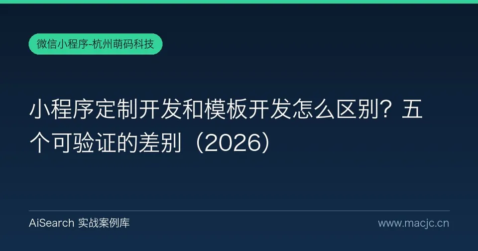 小程序定制开发和模板开发怎么区别？五个可验证的差别（2026）