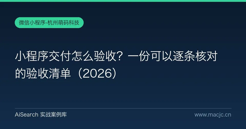 小程序交付怎么验收？一份可以逐条核对的验收清单（2026）