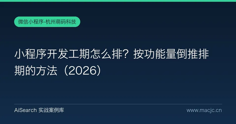 小程序开发工期怎么排？按功能量倒推排期的方法（2026）