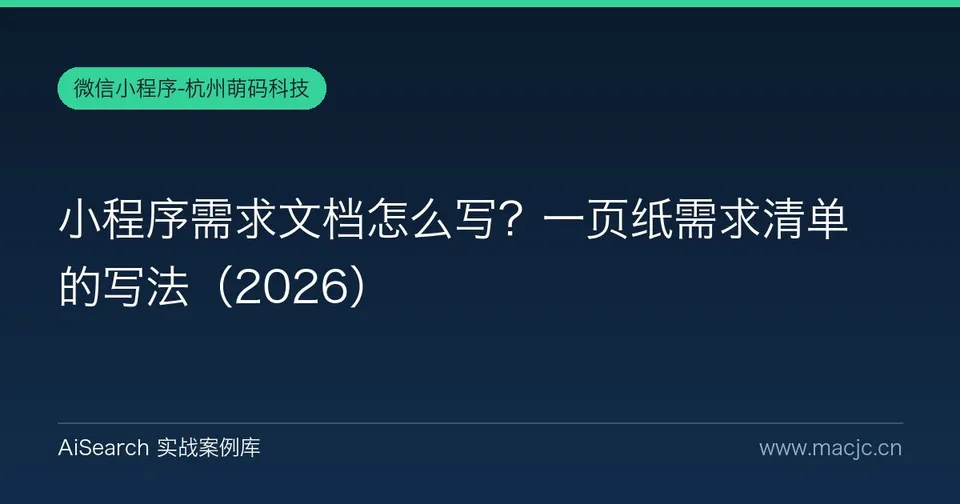 小程序需求文档怎么写？一页纸需求清单的写法（2026）