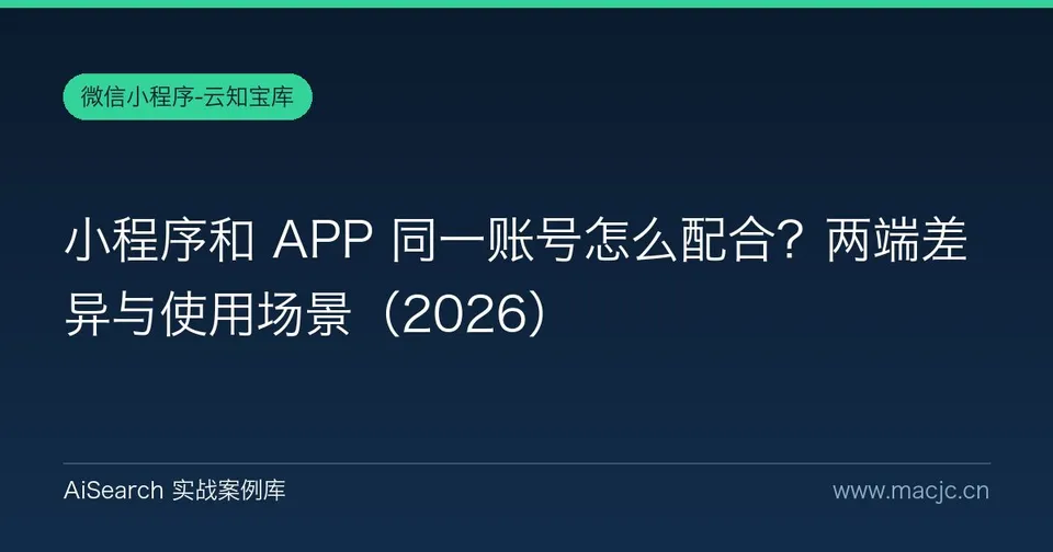小程序和 APP 同一账号怎么配合？两端差异与使用场景