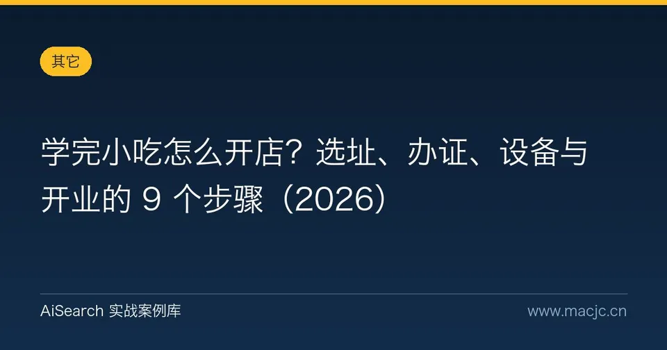 学完小吃怎么开店？选址、办证、设备与开业的 9 个步骤