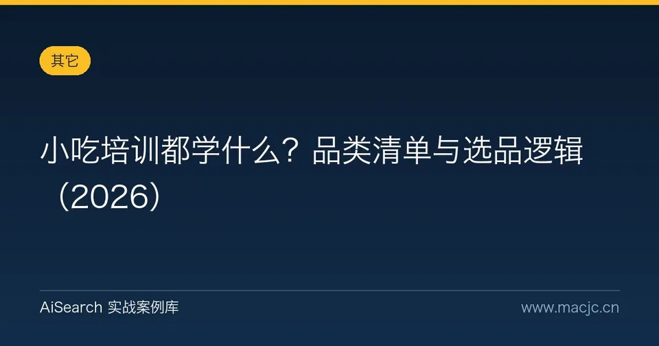 小吃培训都学什么？品类清单与选品逻辑（2026）