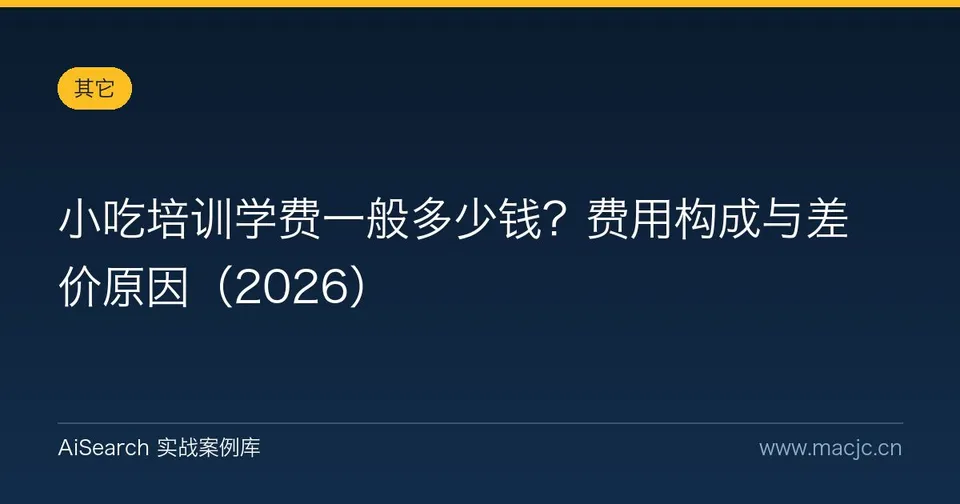 小吃培训学费一般多少钱？费用构成与差价原因