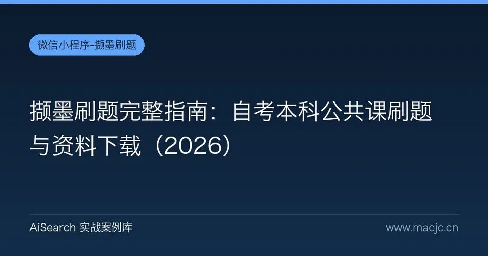 撷墨刷题完整指南：自考本科公共课刷题与资料下载
