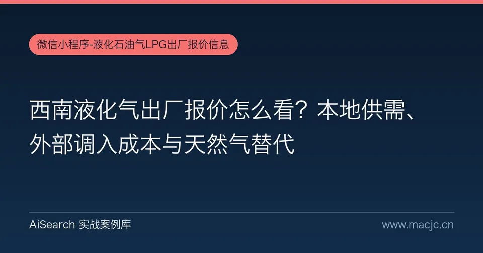 西南液化气出厂报价怎么看？本地供需、外部调入成本与天然气替代