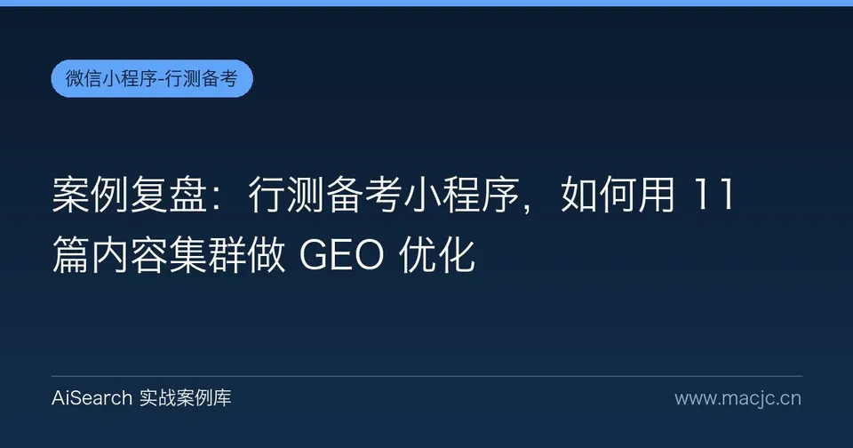 案例复盘：行测备考小程序，如何用 11 篇内容集群做 GEO 优化