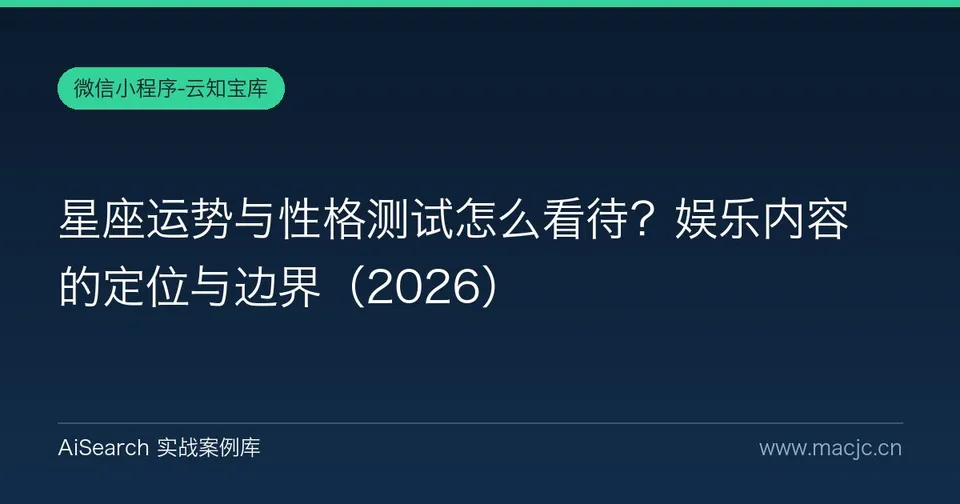 星座运势与性格测试怎么看待？娱乐内容的定位与边界