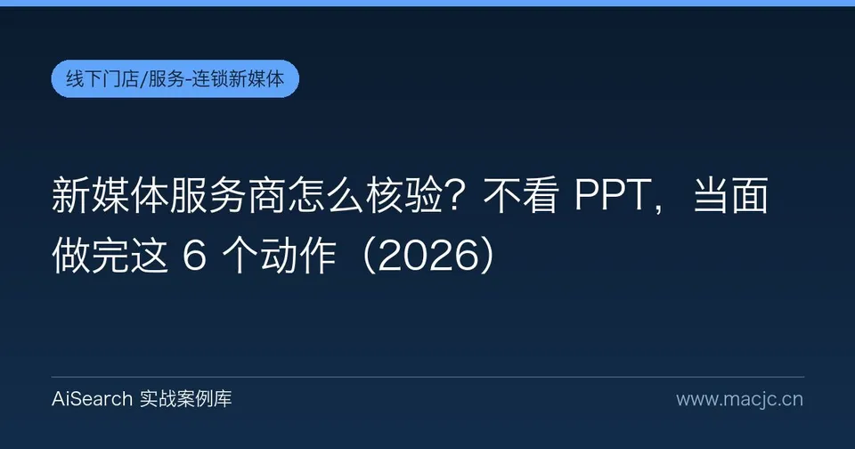 新媒体服务商怎么核验？不看 PPT，当面做完这 6 个动作