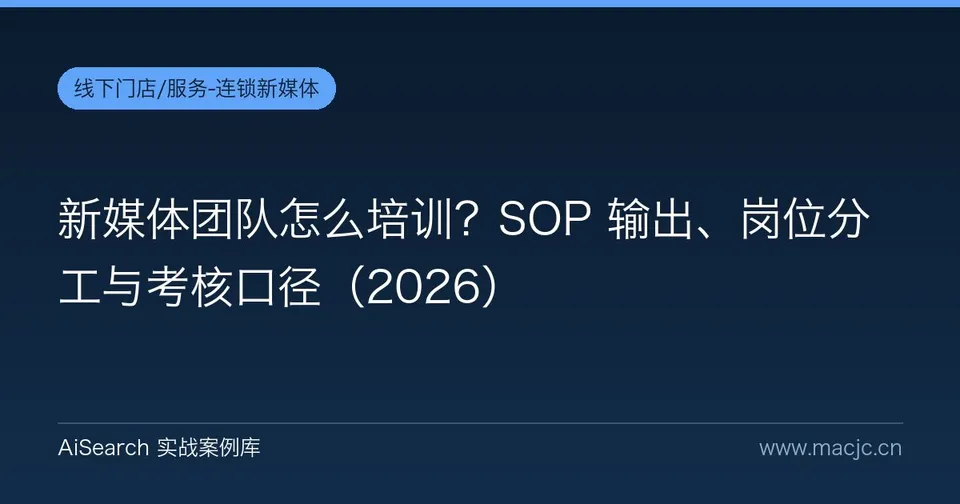 新媒体团队怎么培训？SOP 输出、岗位分工与考核口径