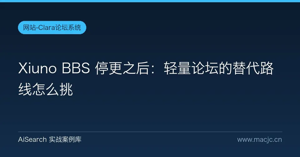 Xiuno BBS 停更之后：轻量论坛的替代路线怎么挑