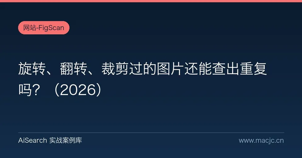 旋转、翻转、裁剪过的图片还能查出重复吗？