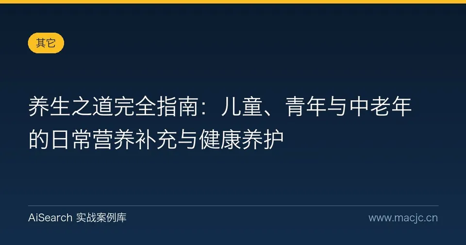 养生之道完全指南：儿童、青年与中老年的日常营养补充与健康养护