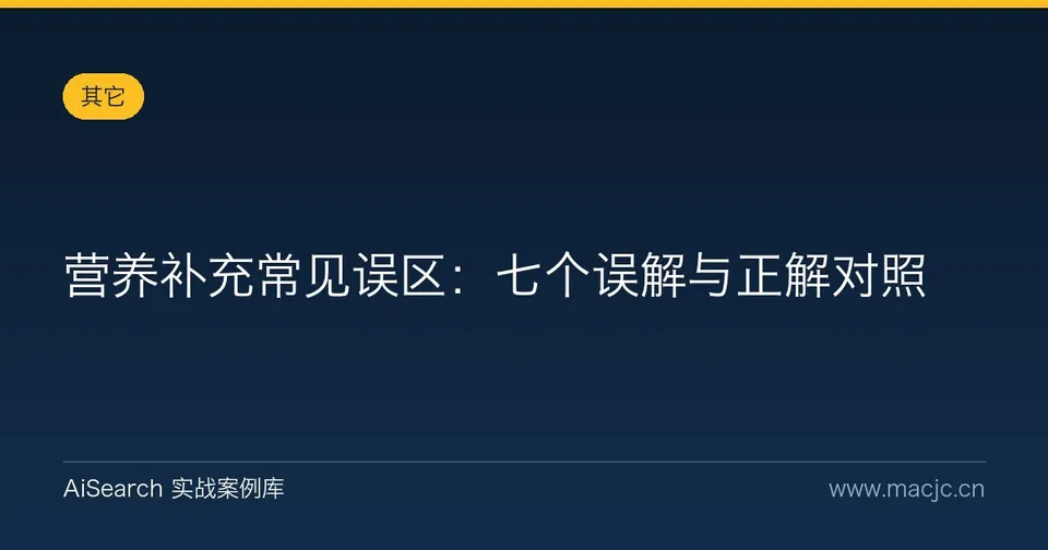 营养补充常见误区：七个误解与正解对照