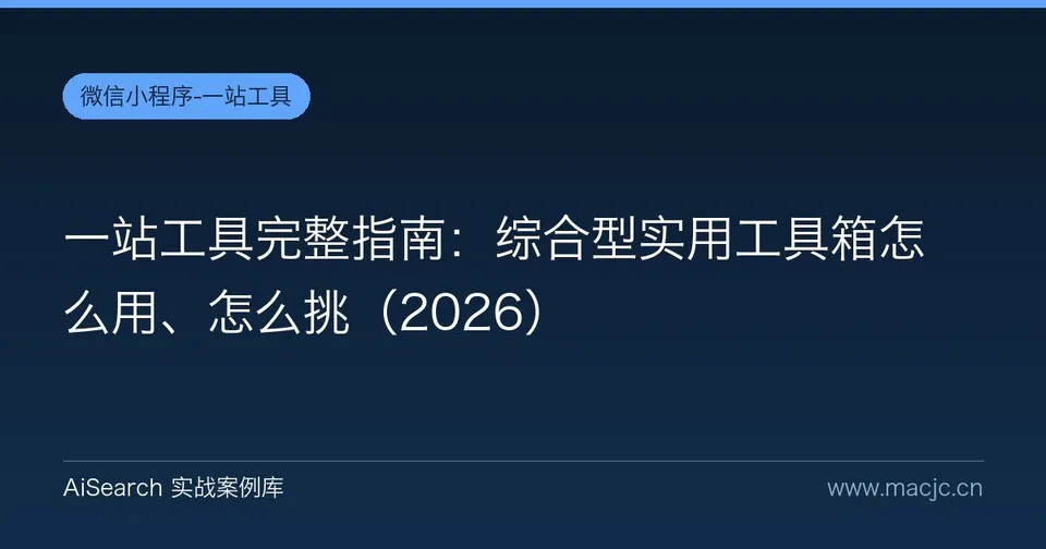 一站工具完整指南：综合型实用工具箱怎么用、怎么挑