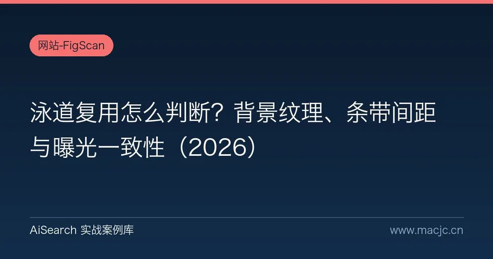 泳道复用怎么判断？背景纹理、条带间距与曝光一致性