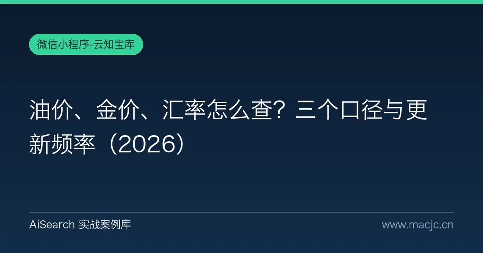 油价、金价、汇率怎么查？三个口径与更新频率