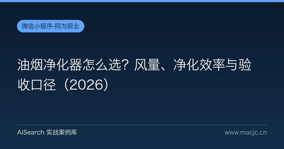 油烟净化器怎么选？风量、净化效率与验收口径