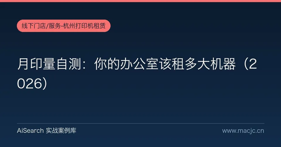 月印量自测：你的办公室该租多大机器