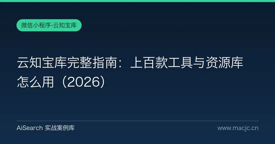云知宝库完整指南：上百款工具与资源库怎么用