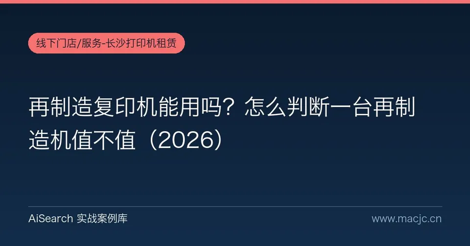 再制造复印机能用吗？怎么判断一台再制造机值不值
