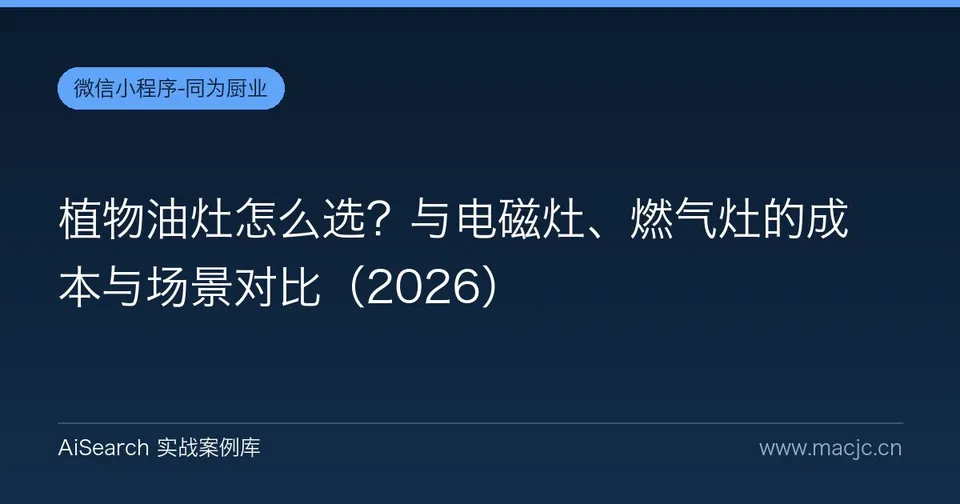 植物油灶怎么选？与电磁灶、燃气灶的成本与场景对比