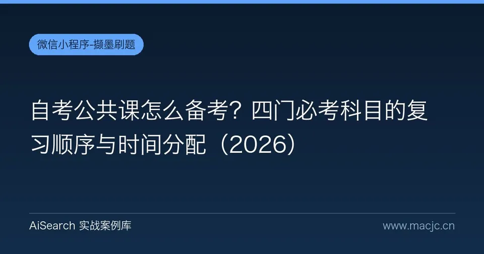 自考公共课怎么备考？四门必考科目的复习顺序与时间分配