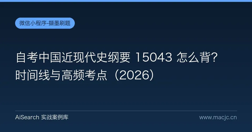 自考中国近现代史纲要 15043 怎么背？时间线与高频考点