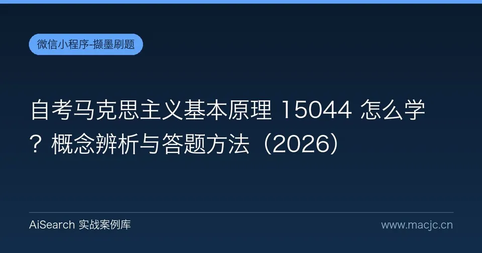 自考马克思主义基本原理 15044 怎么学？概念辨析与答题方法